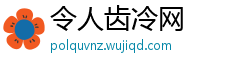 令人齿冷网